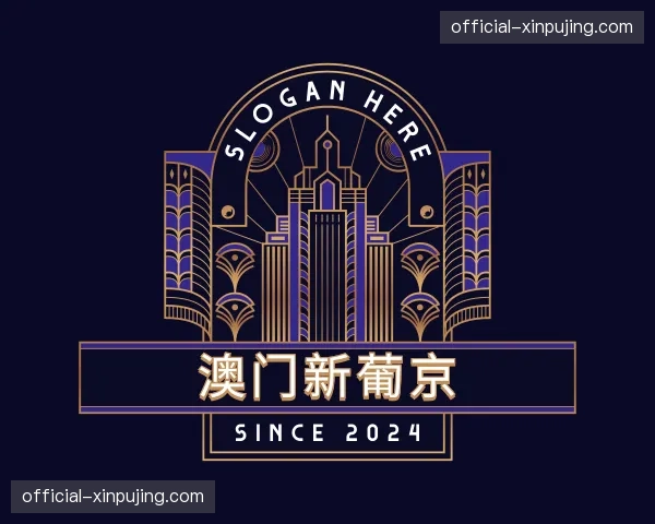 关于澳门新葡京官网