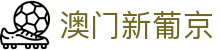 澳门新葡京 - grandlisboa official